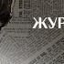 ЖУРНАЛИСТИКА С ОГНЕМ Часть 2 ЛУЧШИЕ ФИЛЬМЫ 2022 ДЕТЕКТИВЫ СЕРИАЛЫ 2022