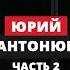 Юрий Антонюк аутсорс компания EPAM Мы куем кадры потому что этих кадров нет ч 2 Большая рыба