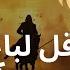 Say No To Aggressor قل لباغ نال منه Abu Ali Nasheed For Muslim Warrior Lyrics Translation