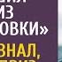 Отправив любовницу на УЗИ муж спешил домой из командировки Но жена приготовила ему сюрприз