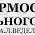 Ирмосы Пасхального канона А Л Ведель Альт