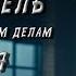 СЛЕДОВАТЕЛЬ ПО ОСОБО СЕКРЕТНЫМ ДЕЛАМ 8 СЕРИЯ Аудиокнига Мистика Детектив