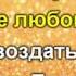 Чем я воздам Тебе Спаситель