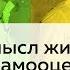 ЕСЛИ ТЫ СБИЛСЯ С ПУТИ СМЫСЛ ЖИЗНИ ПРЕДНАЗНАЧЕНИЕ И САМООЦЕНКА ПСИХОЛОГ Наталья ГРЭЙС