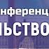 Конференция Строительство Царства 2016 1 служение Дмитрий Розен Многообразие единства