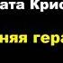 Агата Кристи Синяя герань Расследует мисс Марпл