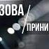 Ольга Бузова Принимай Меня ОРКЕСТРОВАЯ АРАНЖИРОВКА МИНУС КАРАОКЕ