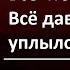 ЖИЗНЬ НЕ БЫВАЕТ БЕЗ ПОТЕРЬ караганда стихиесенина литература писатели моистихи