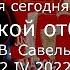 С В Савельев Чужой отбор