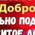 16 сентября Домна Доброродная Василисин день СЕГОДНЯ ПОДСЧИТАЙТЕ НАЖИТОЕ ДОБРО Народные приметы