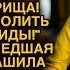 Свекровь жестко обидела невестку но та лишь спокойно допила чай и сказала