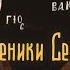 Сергий и Вакх Стихиры на Господи воззвах Подобен Все отложше и 4 ый глас