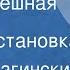 Эмиль Брагинский Почти смешная история Радиопостановка