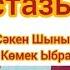 Ұстазым Шаршама ұстаз Оригинал минус Мұғалімдерге арналған ән Минусы 7 707 728 94 01