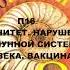 П16 ИММУНИТЕТ НАРУШЕНИЯ ИММУННОЙ СИСТЕМЫ ЧЕЛОВЕКА ВАКЦИНАЦИЯ БИОЛОГИЯ 8 КЛАСС АУДИОУЧЕБНИК