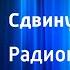 Евгений Карпов Сдвинутые берега Радиопостановка