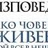 Лев Толстой Изповед Аудио книга Руска проза