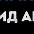 Леонид Агутин Шаланды Караоке