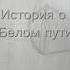Белый путь это история о тех кто уходит и о тех кто остаётся ждать путь историякартины снег