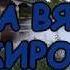 Природа Кирова река Вятка