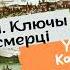 Раздзел VII Ключы пекла і смерці Хрыстос прызямліўся ў Гародні