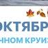 ОТПУСК В ОКТЯБРЕ Речной круиз каюта еда отдых на теплоходе