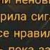 Караоке Алёна Швец Мою первую любовь звали неновисть