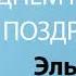 С Днём Рождения Эльмира Песня На День Рождения На Имя