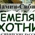 АУДИОКНИГА Емеля ОХОТНИК Очень трогательная история СИБИРСКИЕ РАССКАЗЫ 16 Костя Суханов лес