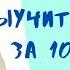 Wortschatz Учим слова по нашей волшебной методике 100 запоминание уже после первого просмотра