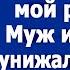 Швабру не ищи я ее выбросил мой руками Муж со свекровью унижали Кристину