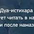 Дуа истихара следует читать в намазе или после намаза