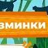 Животные Весёлая разминка для детей Музыкальная физкультминутка от Kidskey