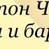 Антон Чехов Баран и барышня