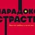 Парадокс страсти ДИН ДЕЛИС И КАССАНДРА ФИЛЛИПС