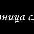 Любовница смерти 7 Борис Акунин Книга 9