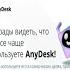 Any Desk без ограничений Убираем назойливое окно AnyDesk мы рады видеть что вы чаще