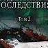 Отдаленные последствия Том 2 из 2 Александра Маринина Аудиокнига