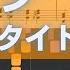 楽譜あり カノン 上級 柊マグネタイト ピアノソロ 歌詞付き
