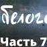 ТАЙНА БЕЛОГО ПЯТНА Часть 7 Отчаянный план спасения