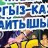 ЖАРЫМ ФИНАЛ КЫРГЫЗ КАЗАК АЙТЫШЫ 2024 Асем Эреже кызы Темирбек Матыбаев