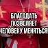 Благодать позволяет человеку меняться Отец Андрей Ткачев Shorts