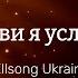 Позови я услышу Hillsong Ukraine