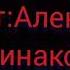 Стих американца о русских