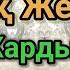 Шын Ғашықтар Тыңдайтын Ән Диана Алтайқызы Біржан Айтахмет Домбырамен Қазақша Әндер Қазақша Терме