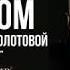 Стихи о любви Стих Златенции Золотовой в исполнении Виктора Корженевского