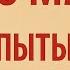 26 Мая Тяжёлый день Не испытывайте судьбу