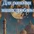 ДВА АЯТА из Коран для решения проблемы
