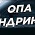 Опа Опа Адреналайн ОТКУДА МЕМ ЭБЕЛЬКЕ РАСКАЗАМБУСЫ