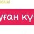 Туған күніңмен апа минус караоке балаларға арналған әндер